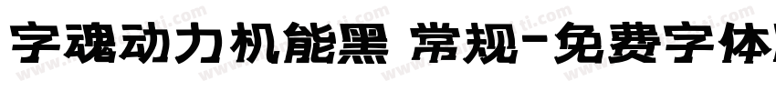 字魂动力机能黑 常规字体转换